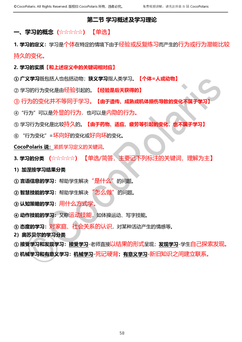 0126上小学科二CocoPolarisの教育知识与能力学习讲义_教资_2026上半年中学教资笔试（更新中）_0926上coco教资笔记（中小学）_26年上coco小学教资