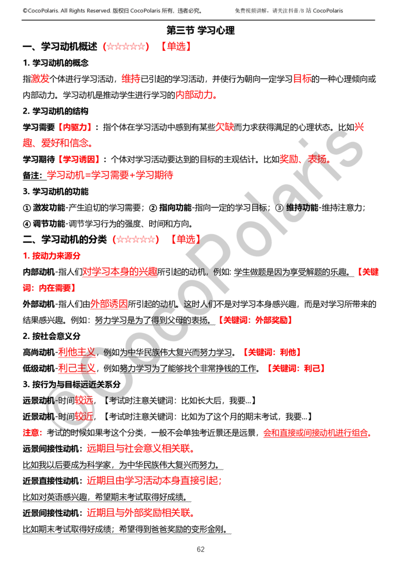 0126上小学科二CocoPolarisの教育知识与能力学习讲义_教资_2026上半年中学教资笔试（更新中）_0926上coco教资笔记（中小学）_26年上coco小学教资