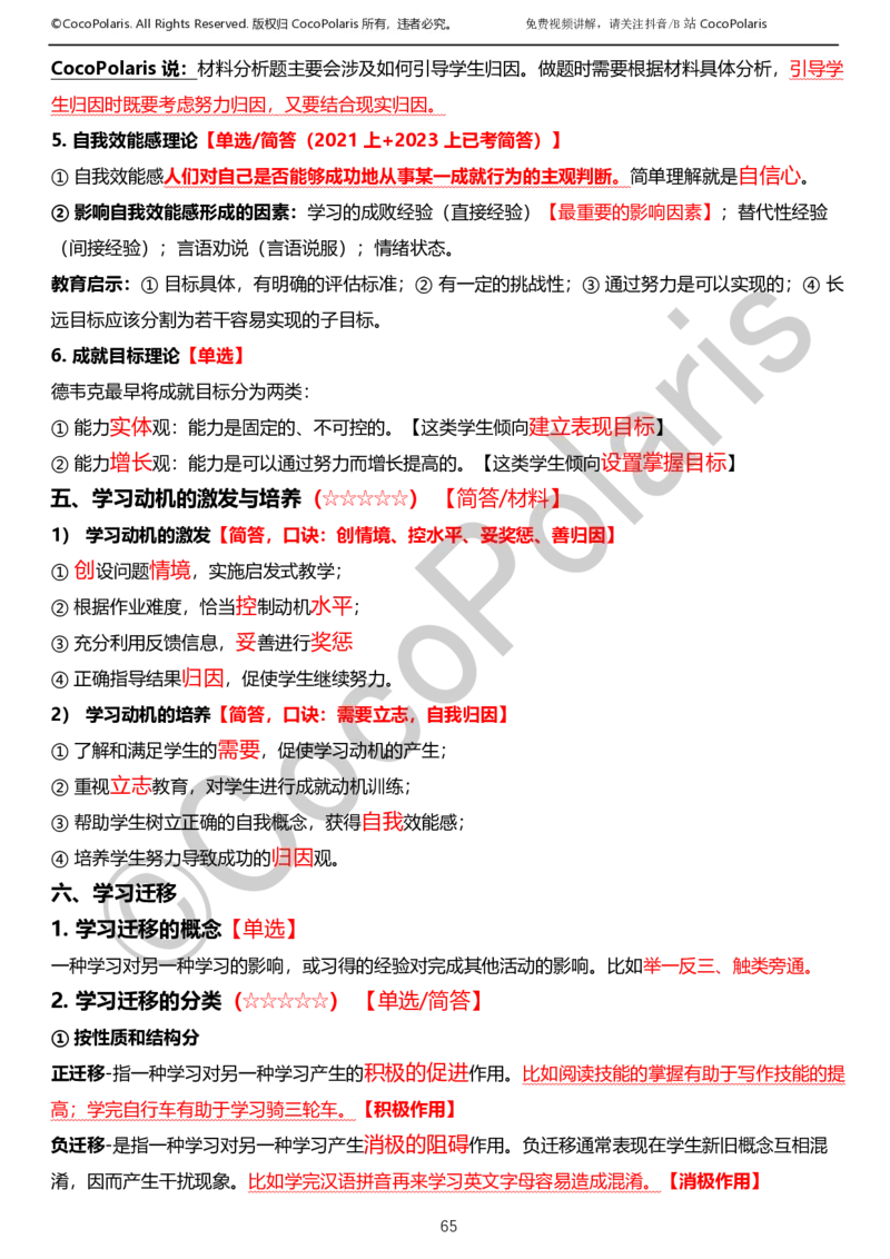0126上小学科二CocoPolarisの教育知识与能力学习讲义_教资_2026上半年中学教资笔试（更新中）_0926上coco教资笔记（中小学）_26年上coco小学教资