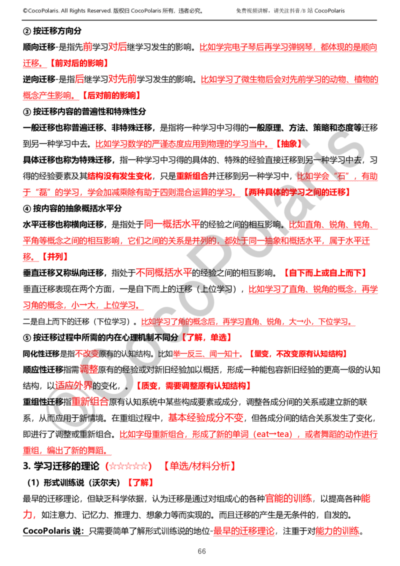 0126上小学科二CocoPolarisの教育知识与能力学习讲义_教资_2026上半年中学教资笔试（更新中）_0926上coco教资笔记（中小学）_26年上coco小学教资