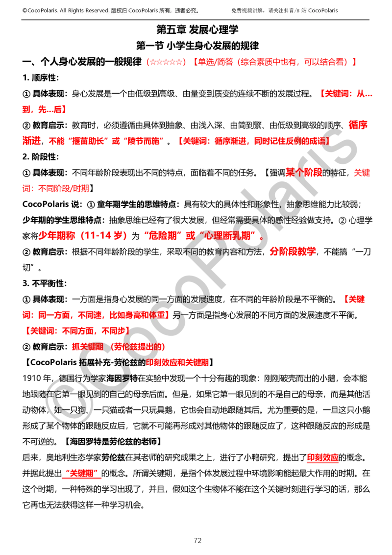 0126上小学科二CocoPolarisの教育知识与能力学习讲义_教资_2026上半年中学教资笔试（更新中）_0926上coco教资笔记（中小学）_26年上coco小学教资