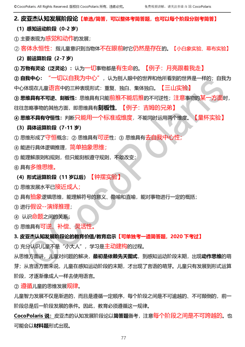 0126上小学科二CocoPolarisの教育知识与能力学习讲义_教资_2026上半年中学教资笔试（更新中）_0926上coco教资笔记（中小学）_26年上coco小学教资
