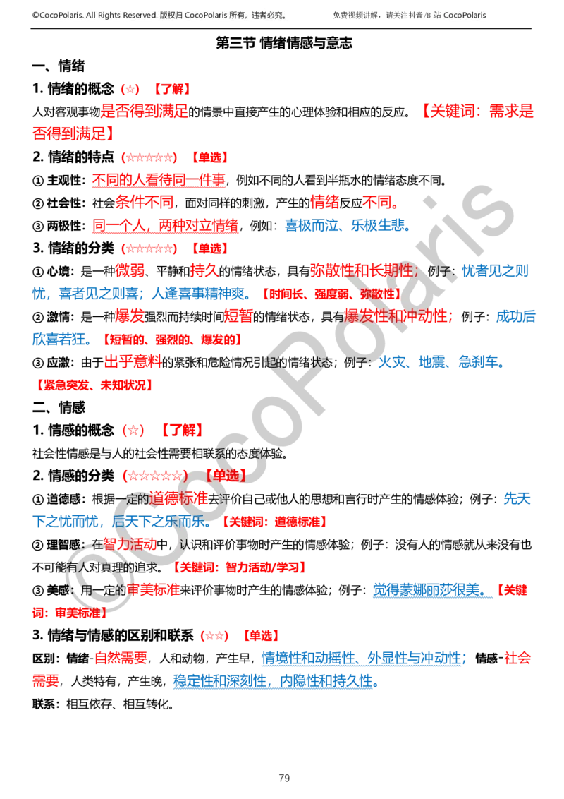 0126上小学科二CocoPolarisの教育知识与能力学习讲义_教资_2026上半年中学教资笔试（更新中）_0926上coco教资笔记（中小学）_26年上coco小学教资