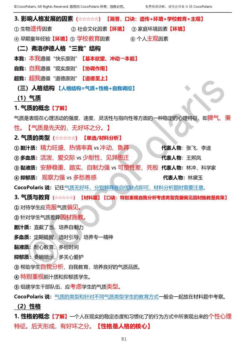 0126上小学科二CocoPolarisの教育知识与能力学习讲义_教资_2026上半年中学教资笔试（更新中）_0926上coco教资笔记（中小学）_26年上coco小学教资