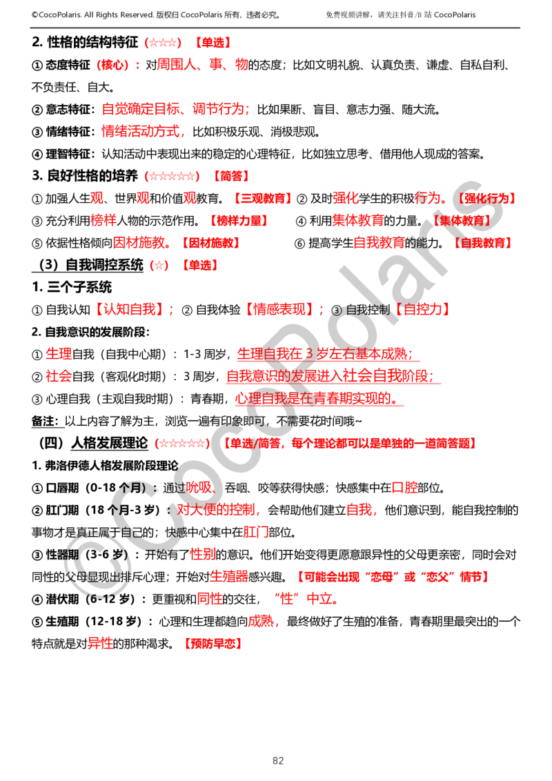 0126上小学科二CocoPolarisの教育知识与能力学习讲义_教资_2026上半年中学教资笔试（更新中）_0926上coco教资笔记（中小学）_26年上coco小学教资