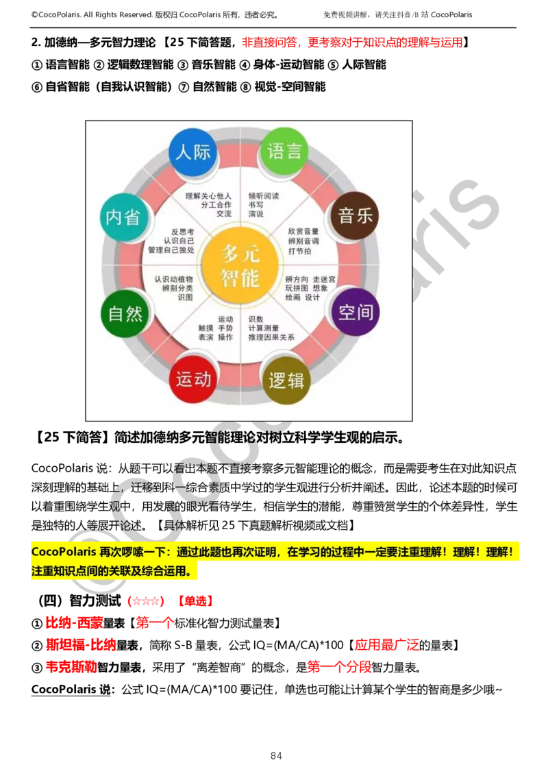 0126上小学科二CocoPolarisの教育知识与能力学习讲义_教资_2026上半年中学教资笔试（更新中）_0926上coco教资笔记（中小学）_26年上coco小学教资