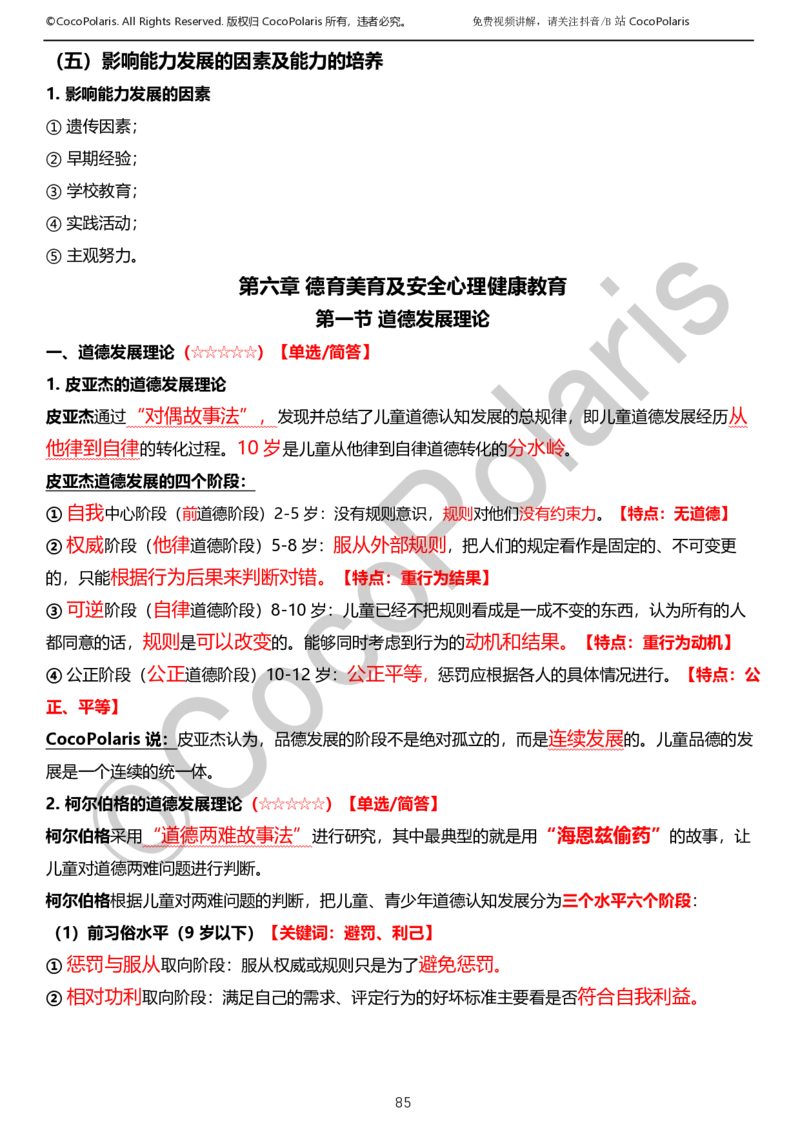 0126上小学科二CocoPolarisの教育知识与能力学习讲义_教资_2026上半年中学教资笔试（更新中）_0926上coco教资笔记（中小学）_26年上coco小学教资