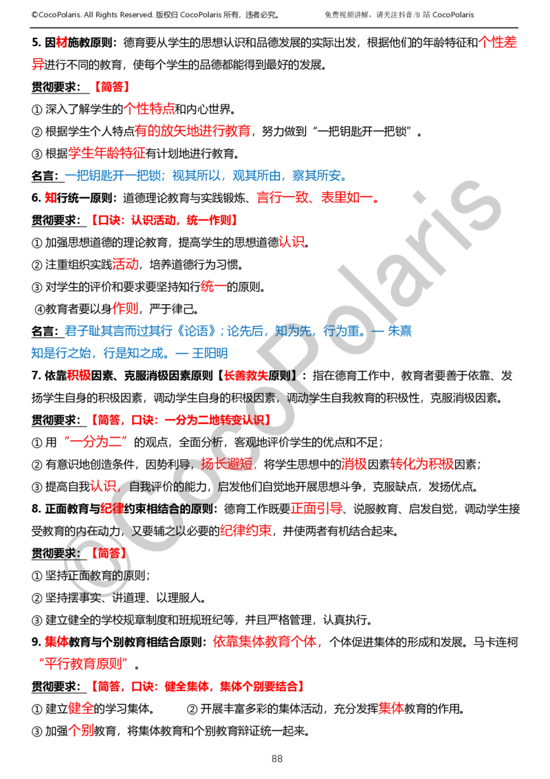 0126上小学科二CocoPolarisの教育知识与能力学习讲义_教资_2026上半年中学教资笔试（更新中）_0926上coco教资笔记（中小学）_26年上coco小学教资