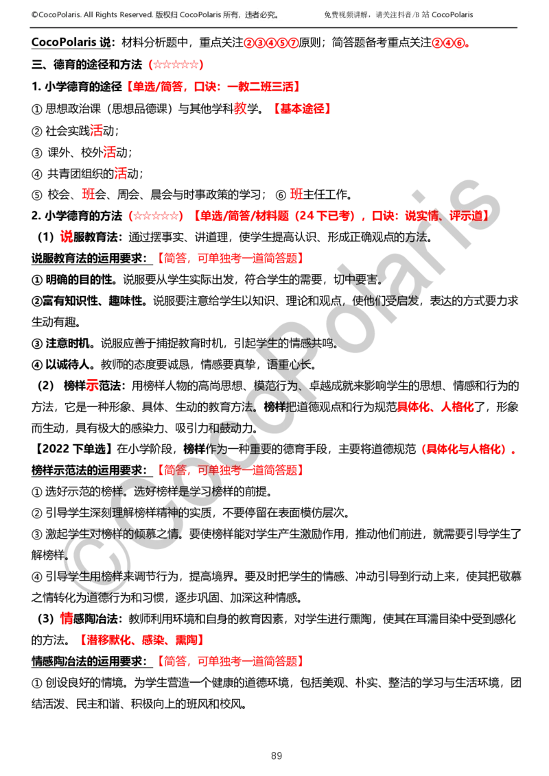 0126上小学科二CocoPolarisの教育知识与能力学习讲义_教资_2026上半年中学教资笔试（更新中）_0926上coco教资笔记（中小学）_26年上coco小学教资