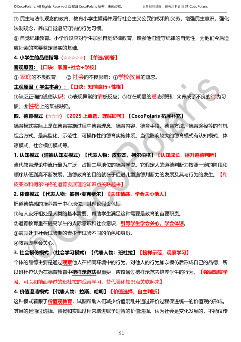 0126上小学科二CocoPolarisの教育知识与能力学习讲义_教资_2026上半年中学教资笔试（更新中）_0926上coco教资笔记（中小学）_26年上coco小学教资