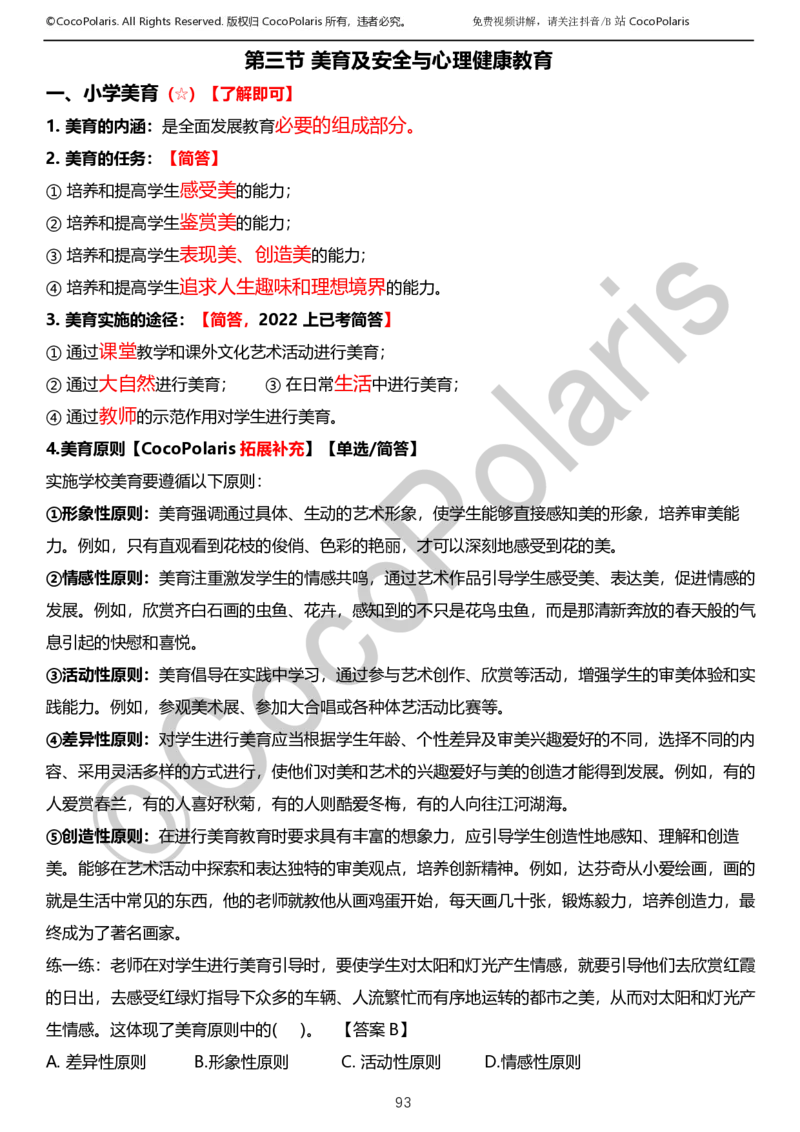 0126上小学科二CocoPolarisの教育知识与能力学习讲义_教资_2026上半年中学教资笔试（更新中）_0926上coco教资笔记（中小学）_26年上coco小学教资