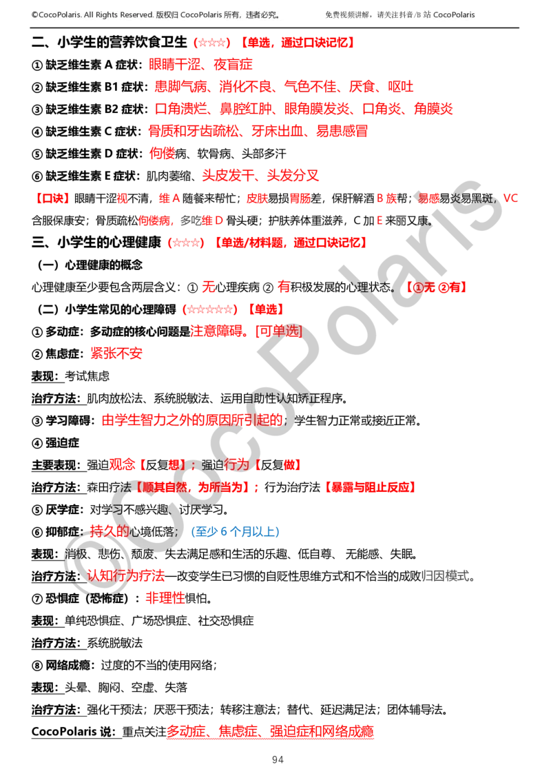 0126上小学科二CocoPolarisの教育知识与能力学习讲义_教资_2026上半年中学教资笔试（更新中）_0926上coco教资笔记（中小学）_26年上coco小学教资