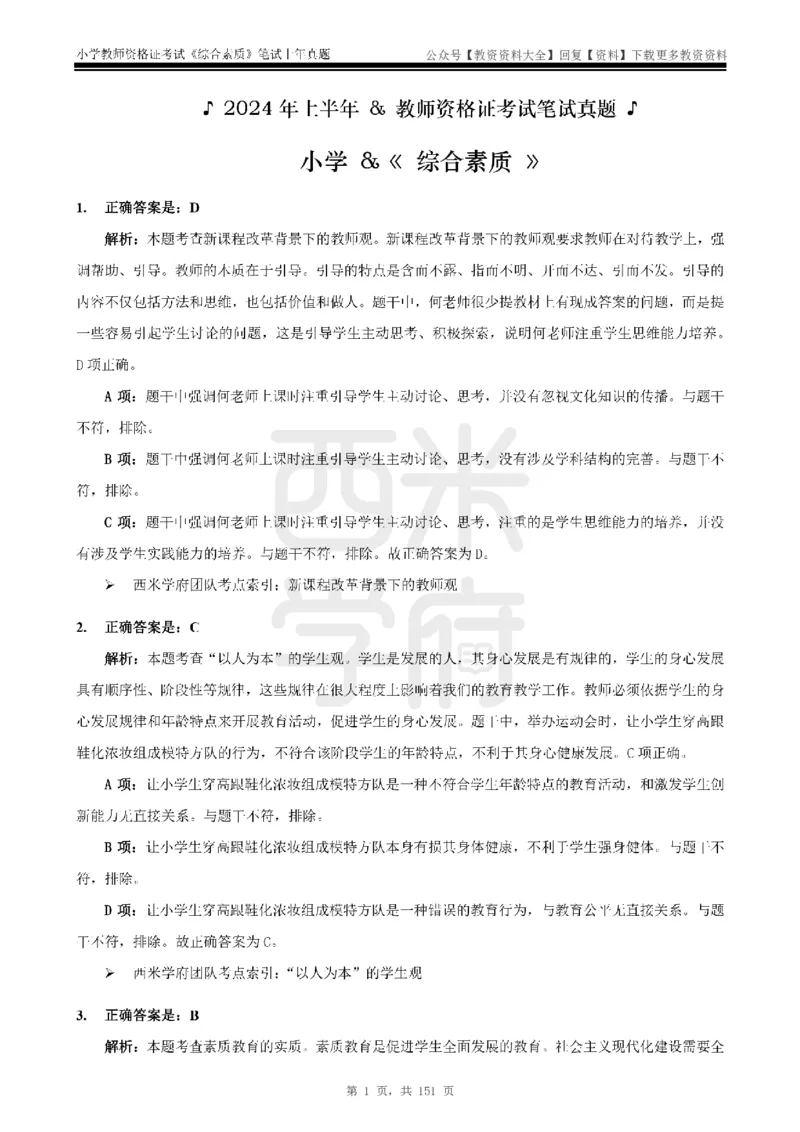 19年-24年真题答案-小学-综合素质_教资_初高中2026教资_25下教师资格证_9.2025下教资Coco中小学科一科二_coco教资_25下小学科二CocoPolarisの小学教育知识与能力笔记