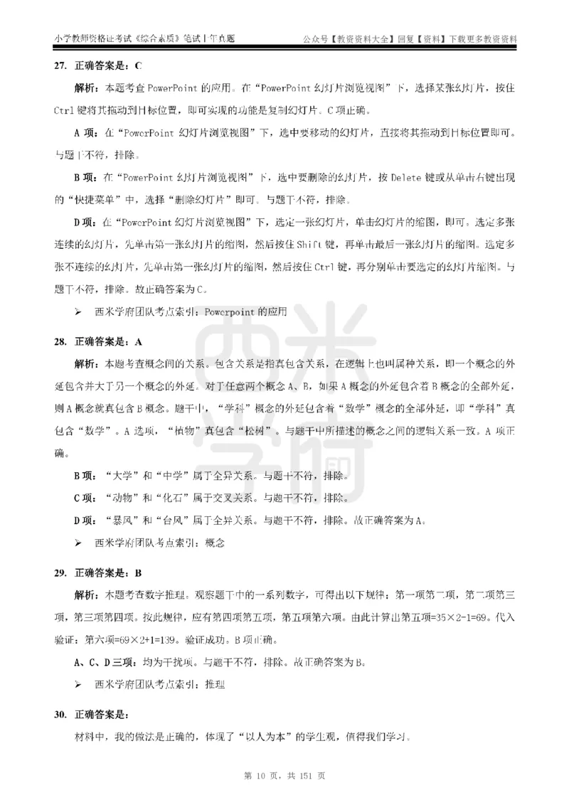 19年-24年真题答案-小学-综合素质_教资_初高中2026教资_25下教师资格证_9.2025下教资Coco中小学科一科二_coco教资_25下小学科二CocoPolarisの小学教育知识与能力笔记