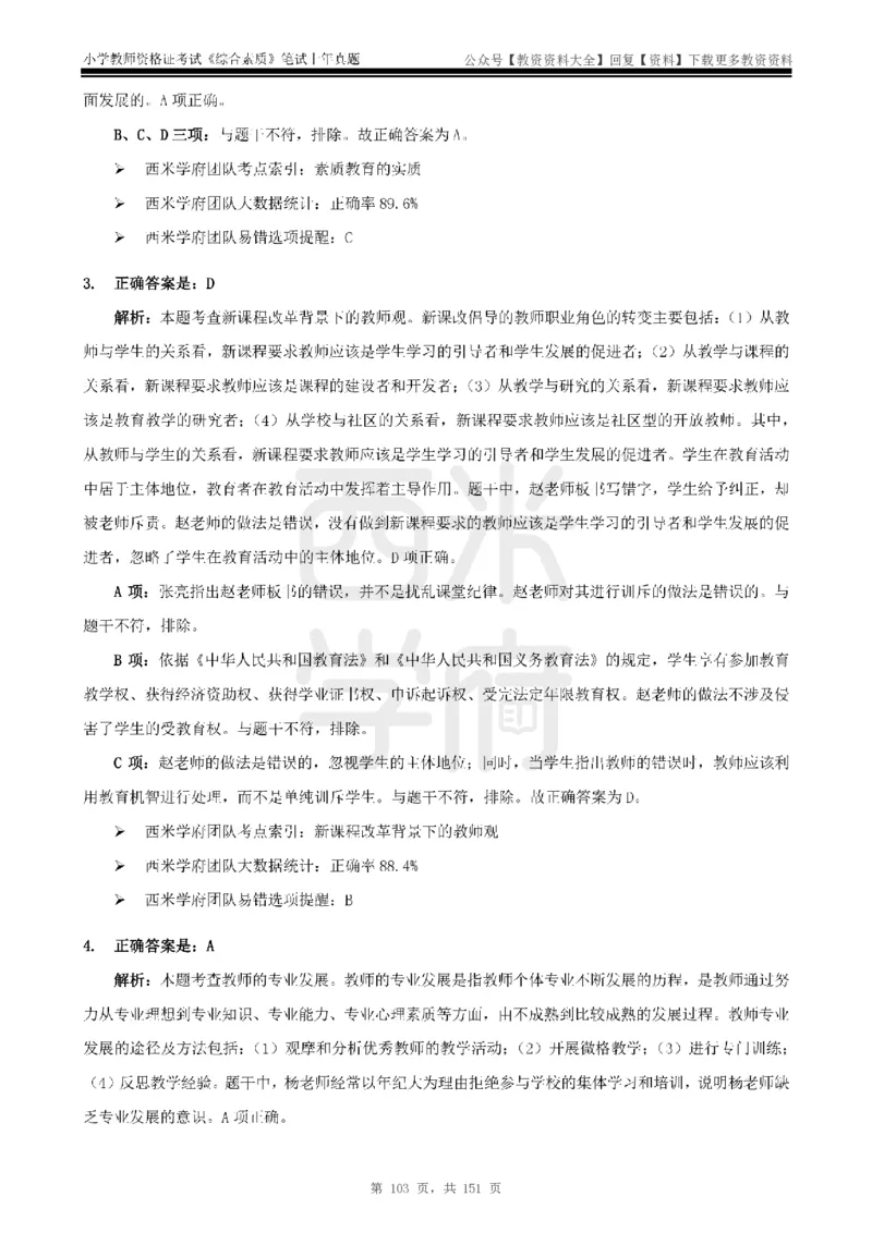 19年-24年真题答案-小学-综合素质_教资_初高中2026教资_25下教师资格证_9.2025下教资Coco中小学科一科二_coco教资_25下小学科二CocoPolarisの小学教育知识与能力笔记