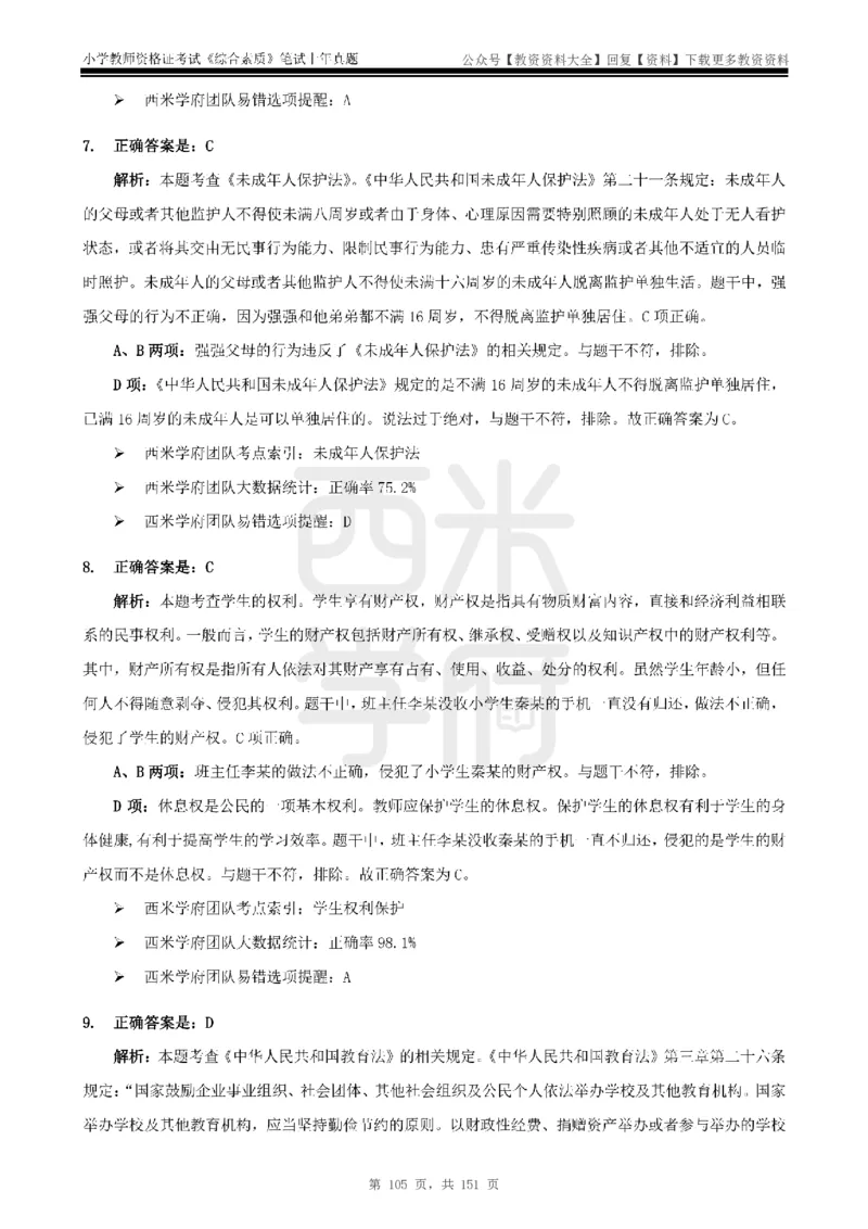 19年-24年真题答案-小学-综合素质_教资_初高中2026教资_25下教师资格证_9.2025下教资Coco中小学科一科二_coco教资_25下小学科二CocoPolarisの小学教育知识与能力笔记