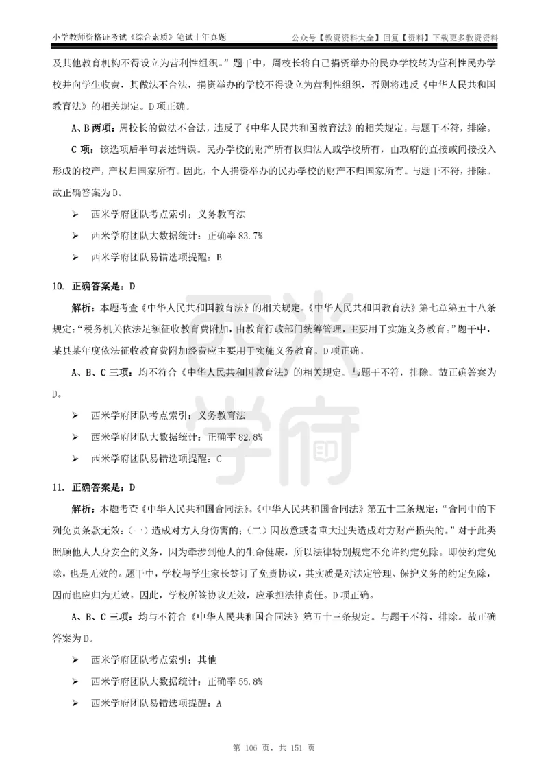 19年-24年真题答案-小学-综合素质_教资_初高中2026教资_25下教师资格证_9.2025下教资Coco中小学科一科二_coco教资_25下小学科二CocoPolarisの小学教育知识与能力笔记