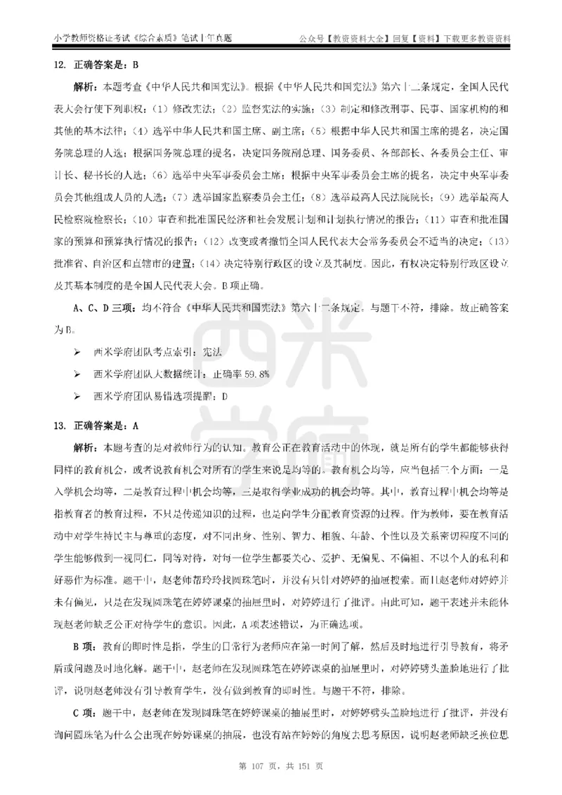 19年-24年真题答案-小学-综合素质_教资_初高中2026教资_25下教师资格证_9.2025下教资Coco中小学科一科二_coco教资_25下小学科二CocoPolarisの小学教育知识与能力笔记