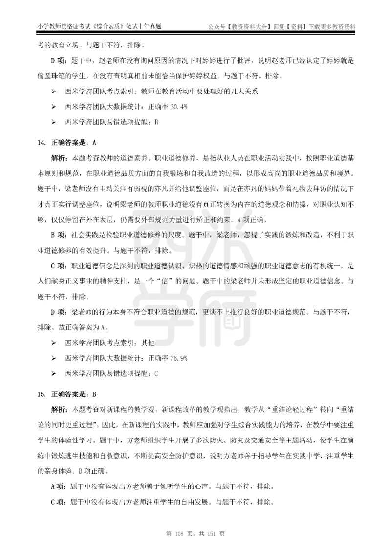 19年-24年真题答案-小学-综合素质_教资_初高中2026教资_25下教师资格证_9.2025下教资Coco中小学科一科二_coco教资_25下小学科二CocoPolarisの小学教育知识与能力笔记