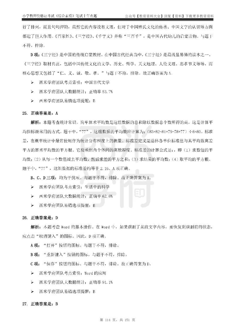 19年-24年真题答案-小学-综合素质_教资_初高中2026教资_25下教师资格证_9.2025下教资Coco中小学科一科二_coco教资_25下小学科二CocoPolarisの小学教育知识与能力笔记