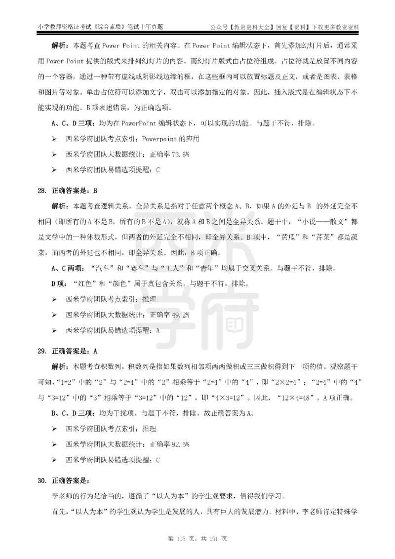 19年-24年真题答案-小学-综合素质_教资_初高中2026教资_25下教师资格证_9.2025下教资Coco中小学科一科二_coco教资_25下小学科二CocoPolarisの小学教育知识与能力笔记