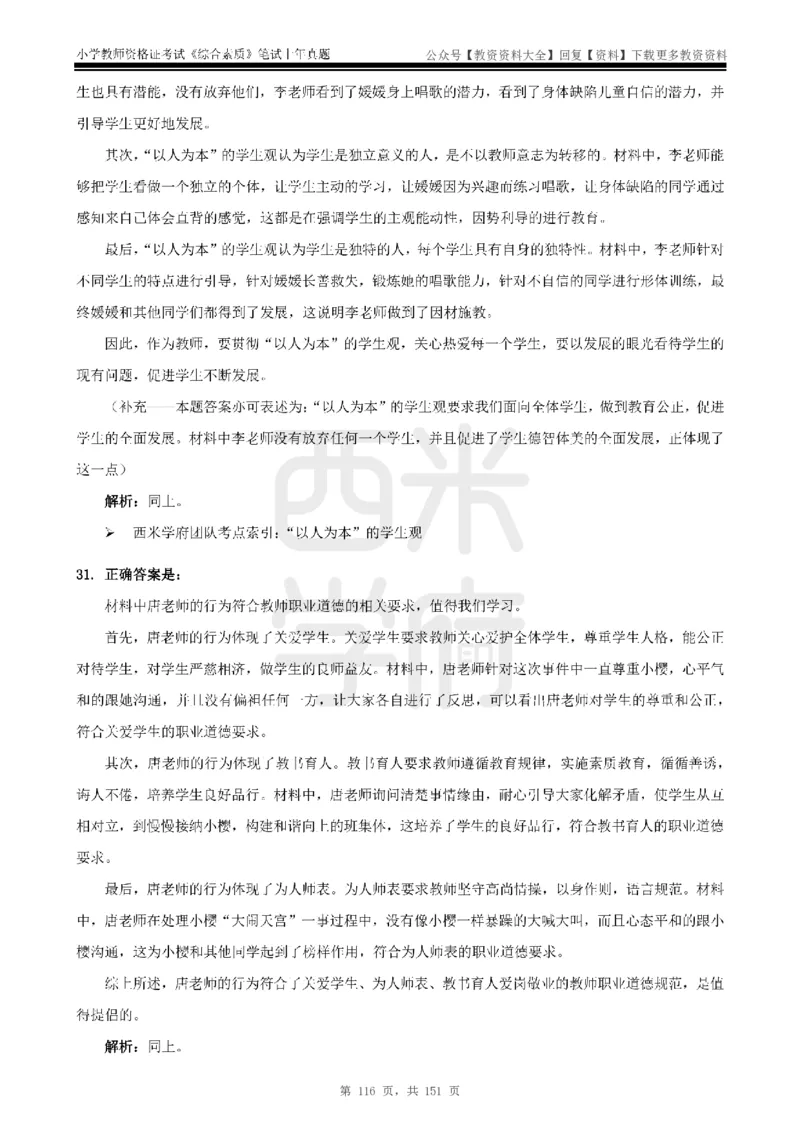 19年-24年真题答案-小学-综合素质_教资_初高中2026教资_25下教师资格证_9.2025下教资Coco中小学科一科二_coco教资_25下小学科二CocoPolarisの小学教育知识与能力笔记