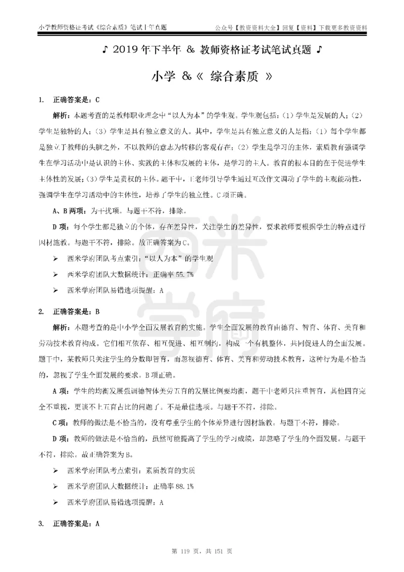 19年-24年真题答案-小学-综合素质_教资_初高中2026教资_25下教师资格证_9.2025下教资Coco中小学科一科二_coco教资_25下小学科二CocoPolarisの小学教育知识与能力笔记