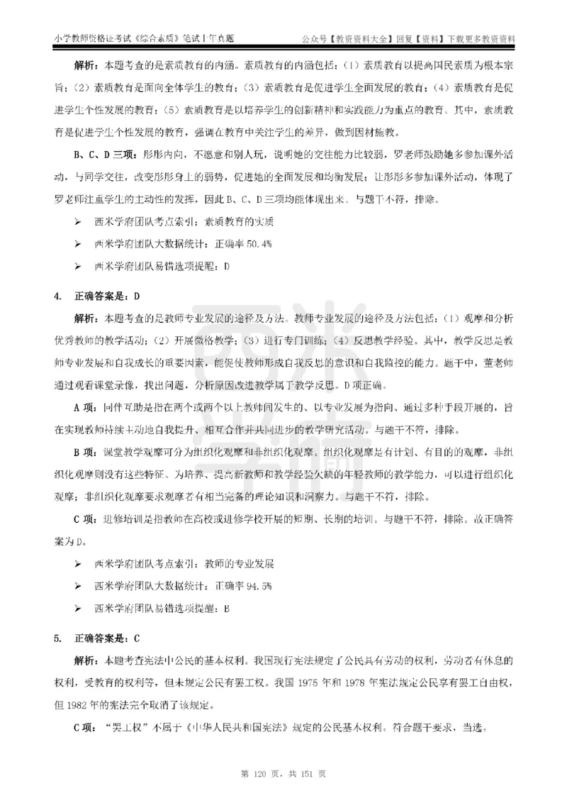 19年-24年真题答案-小学-综合素质_教资_初高中2026教资_25下教师资格证_9.2025下教资Coco中小学科一科二_coco教资_25下小学科二CocoPolarisの小学教育知识与能力笔记