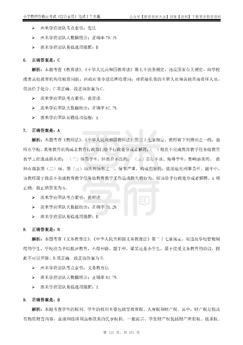 19年-24年真题答案-小学-综合素质_教资_初高中2026教资_25下教师资格证_9.2025下教资Coco中小学科一科二_coco教资_25下小学科二CocoPolarisの小学教育知识与能力笔记
