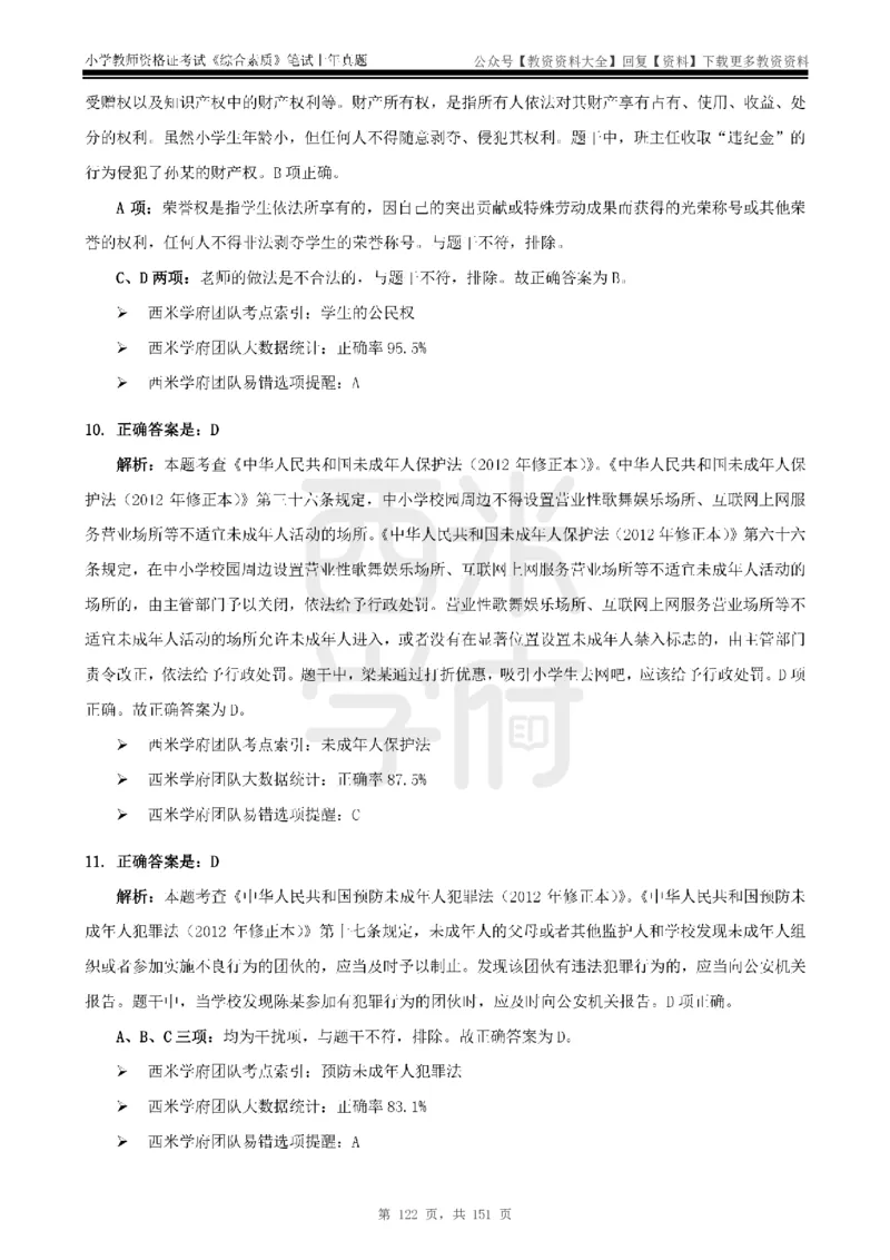 19年-24年真题答案-小学-综合素质_教资_初高中2026教资_25下教师资格证_9.2025下教资Coco中小学科一科二_coco教资_25下小学科二CocoPolarisの小学教育知识与能力笔记