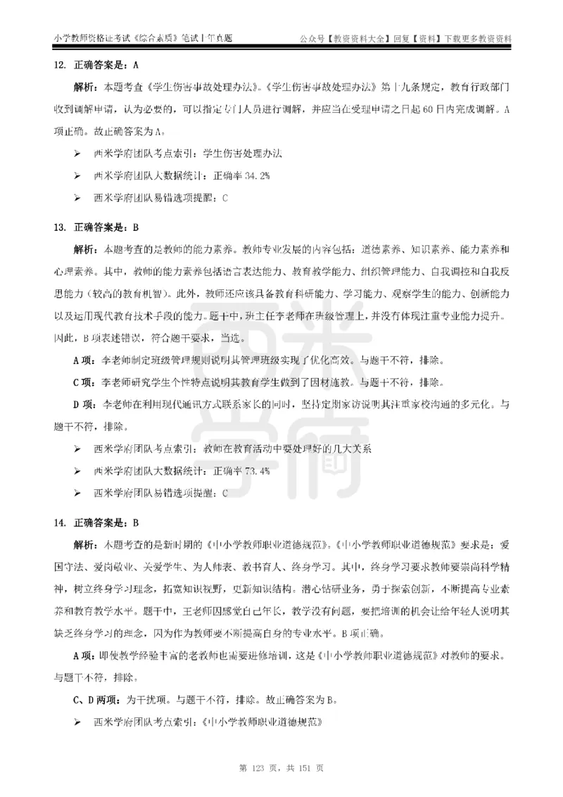 19年-24年真题答案-小学-综合素质_教资_初高中2026教资_25下教师资格证_9.2025下教资Coco中小学科一科二_coco教资_25下小学科二CocoPolarisの小学教育知识与能力笔记