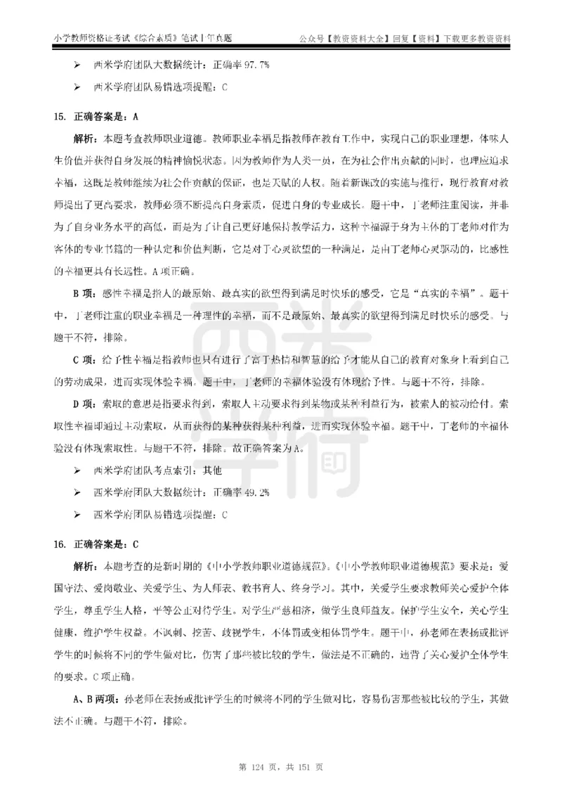 19年-24年真题答案-小学-综合素质_教资_初高中2026教资_25下教师资格证_9.2025下教资Coco中小学科一科二_coco教资_25下小学科二CocoPolarisの小学教育知识与能力笔记