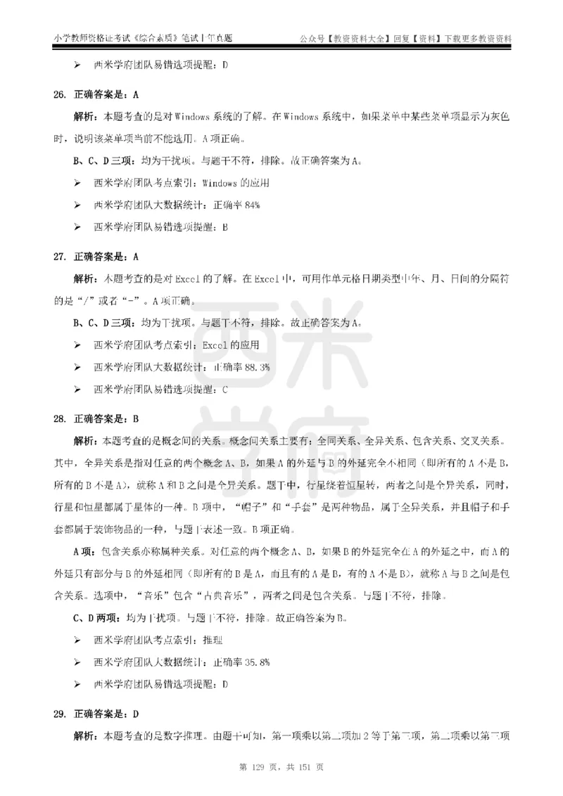 19年-24年真题答案-小学-综合素质_教资_初高中2026教资_25下教师资格证_9.2025下教资Coco中小学科一科二_coco教资_25下小学科二CocoPolarisの小学教育知识与能力笔记
