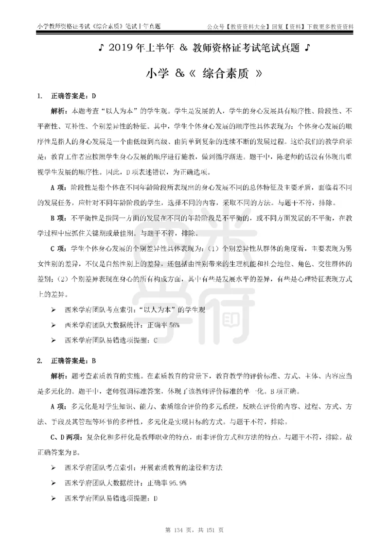 19年-24年真题答案-小学-综合素质_教资_初高中2026教资_25下教师资格证_9.2025下教资Coco中小学科一科二_coco教资_25下小学科二CocoPolarisの小学教育知识与能力笔记