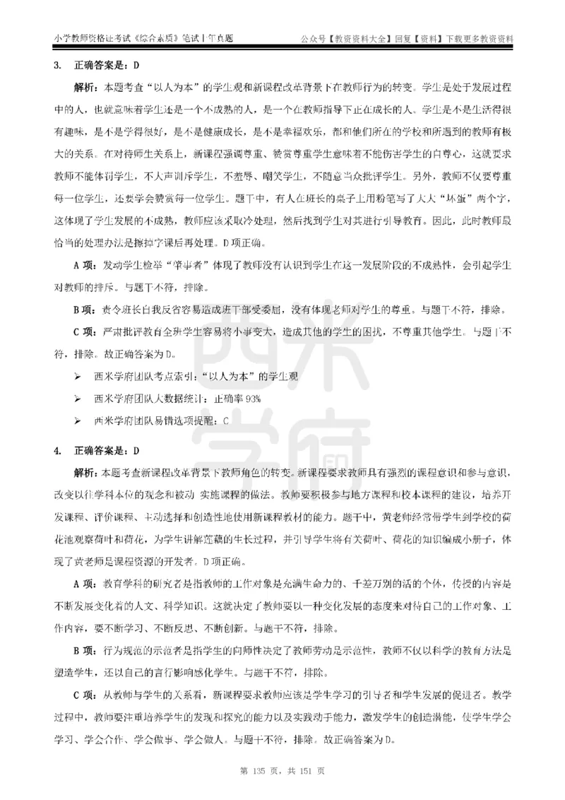 19年-24年真题答案-小学-综合素质_教资_初高中2026教资_25下教师资格证_9.2025下教资Coco中小学科一科二_coco教资_25下小学科二CocoPolarisの小学教育知识与能力笔记