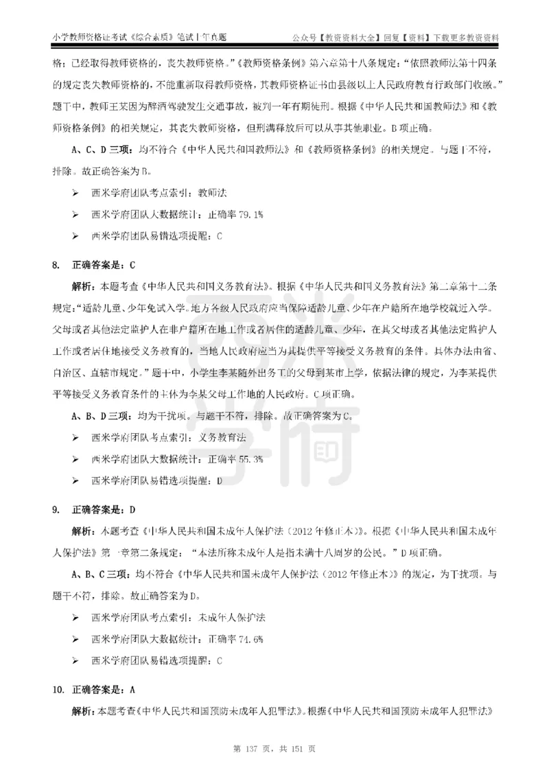 19年-24年真题答案-小学-综合素质_教资_初高中2026教资_25下教师资格证_9.2025下教资Coco中小学科一科二_coco教资_25下小学科二CocoPolarisの小学教育知识与能力笔记