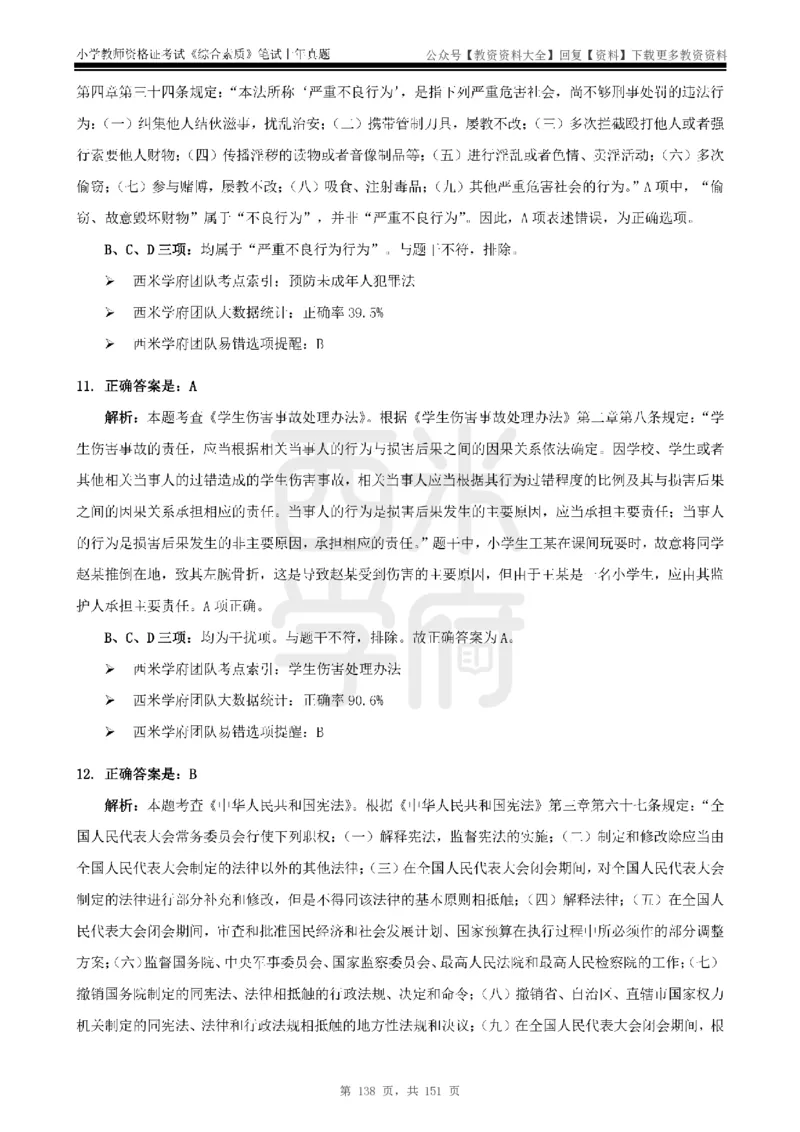 19年-24年真题答案-小学-综合素质_教资_初高中2026教资_25下教师资格证_9.2025下教资Coco中小学科一科二_coco教资_25下小学科二CocoPolarisの小学教育知识与能力笔记