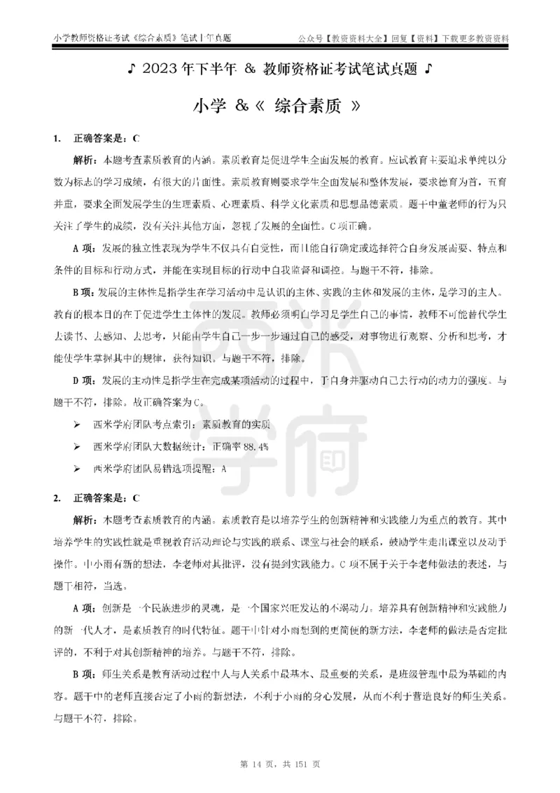 19年-24年真题答案-小学-综合素质_教资_初高中2026教资_25下教师资格证_9.2025下教资Coco中小学科一科二_coco教资_25下小学科二CocoPolarisの小学教育知识与能力笔记