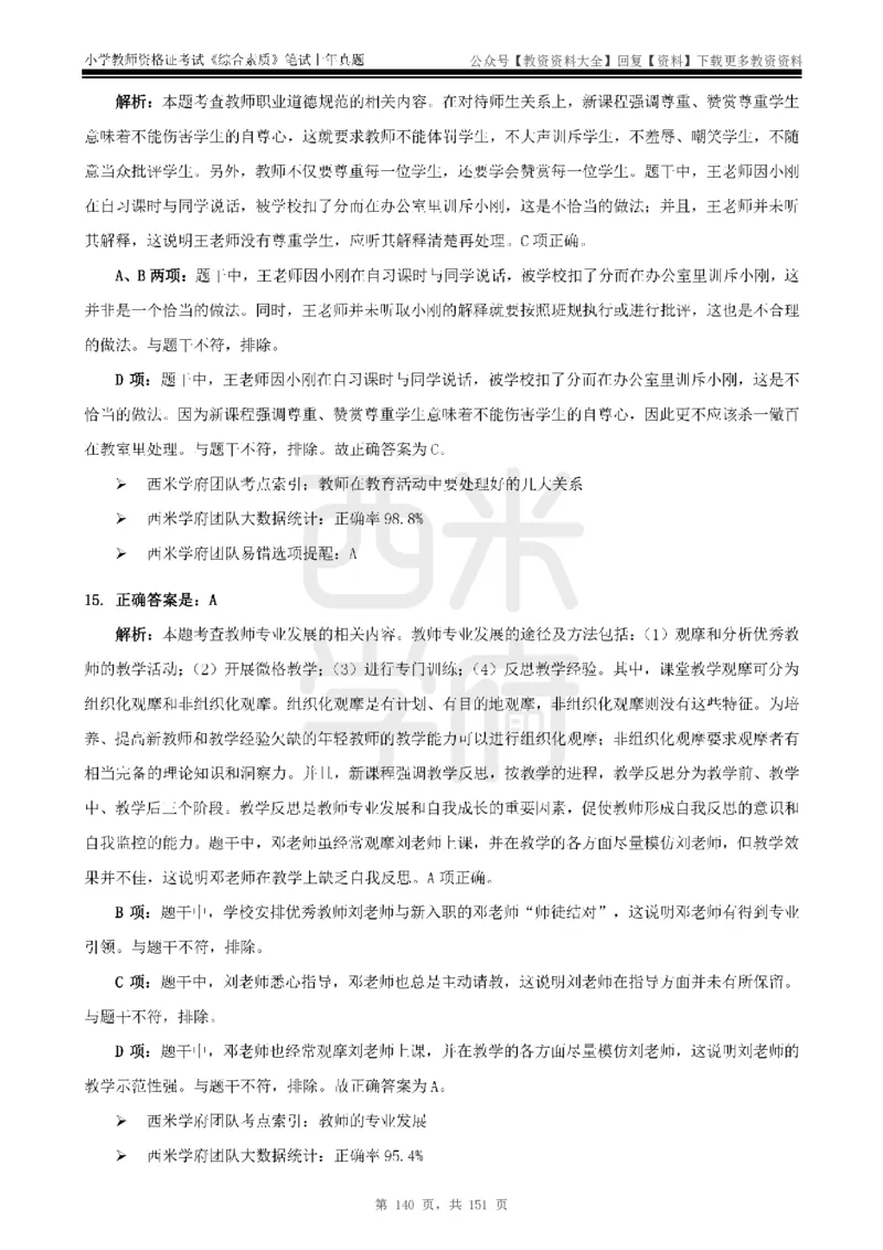 19年-24年真题答案-小学-综合素质_教资_初高中2026教资_25下教师资格证_9.2025下教资Coco中小学科一科二_coco教资_25下小学科二CocoPolarisの小学教育知识与能力笔记