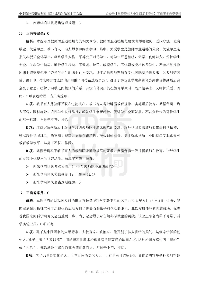 19年-24年真题答案-小学-综合素质_教资_初高中2026教资_25下教师资格证_9.2025下教资Coco中小学科一科二_coco教资_25下小学科二CocoPolarisの小学教育知识与能力笔记