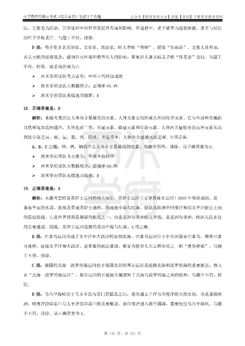 19年-24年真题答案-小学-综合素质_教资_初高中2026教资_25下教师资格证_9.2025下教资Coco中小学科一科二_coco教资_25下小学科二CocoPolarisの小学教育知识与能力笔记