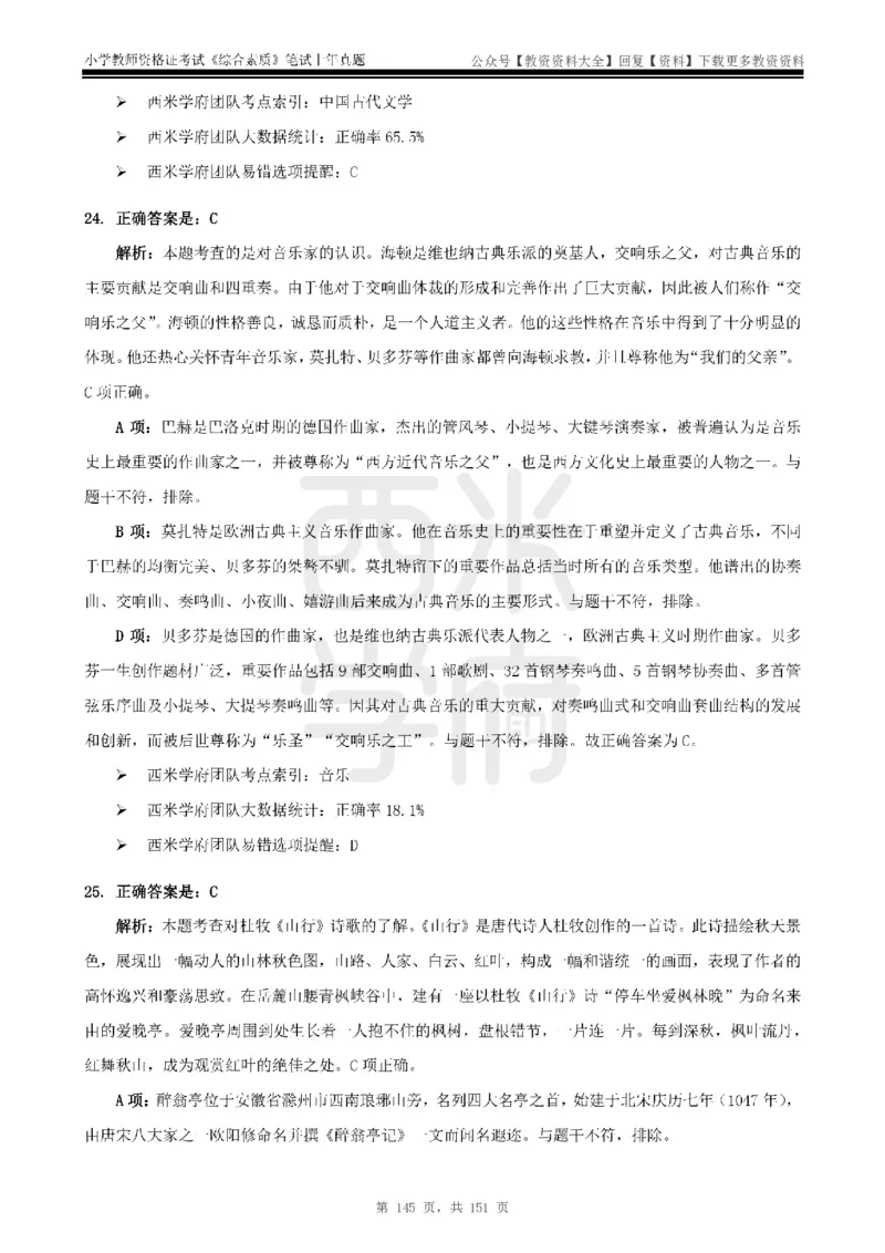 19年-24年真题答案-小学-综合素质_教资_初高中2026教资_25下教师资格证_9.2025下教资Coco中小学科一科二_coco教资_25下小学科二CocoPolarisの小学教育知识与能力笔记