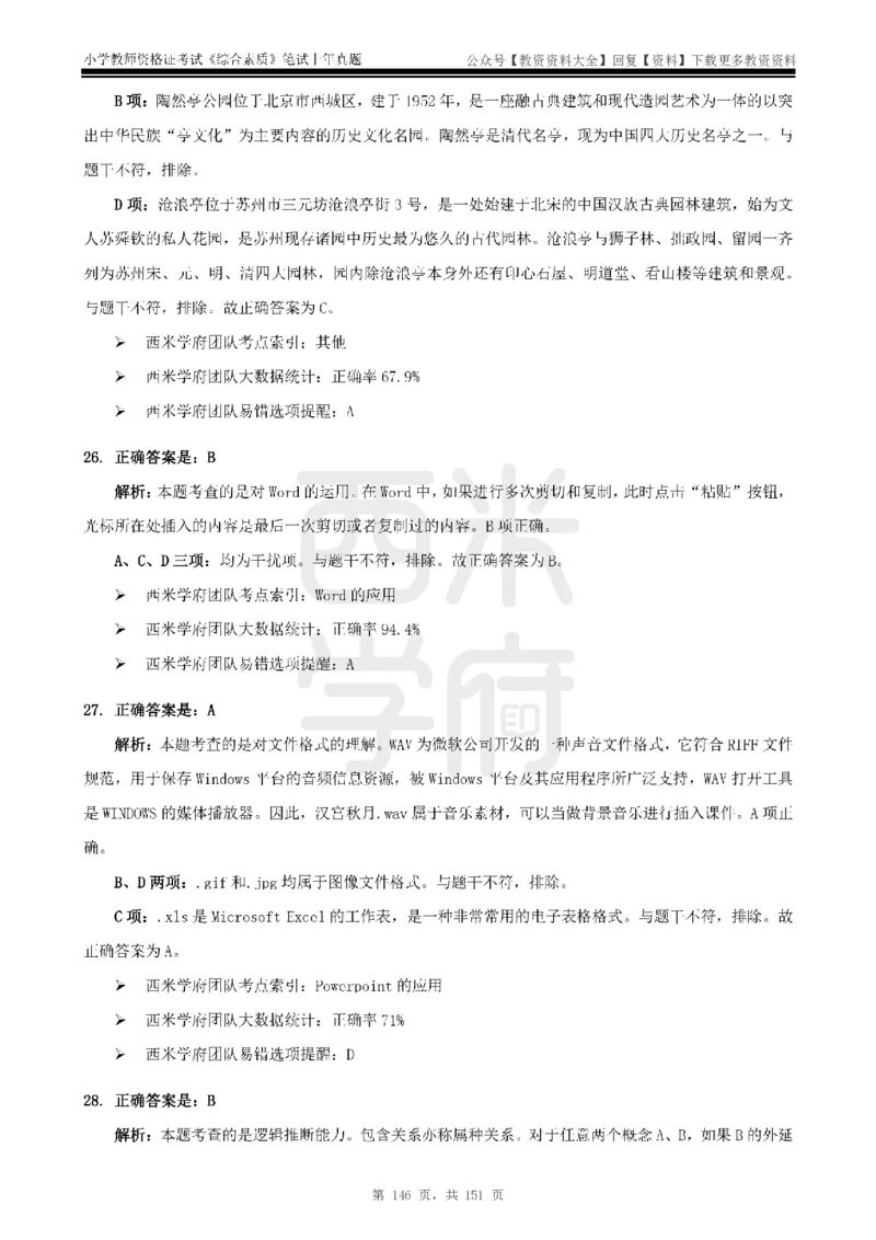 19年-24年真题答案-小学-综合素质_教资_初高中2026教资_25下教师资格证_9.2025下教资Coco中小学科一科二_coco教资_25下小学科二CocoPolarisの小学教育知识与能力笔记