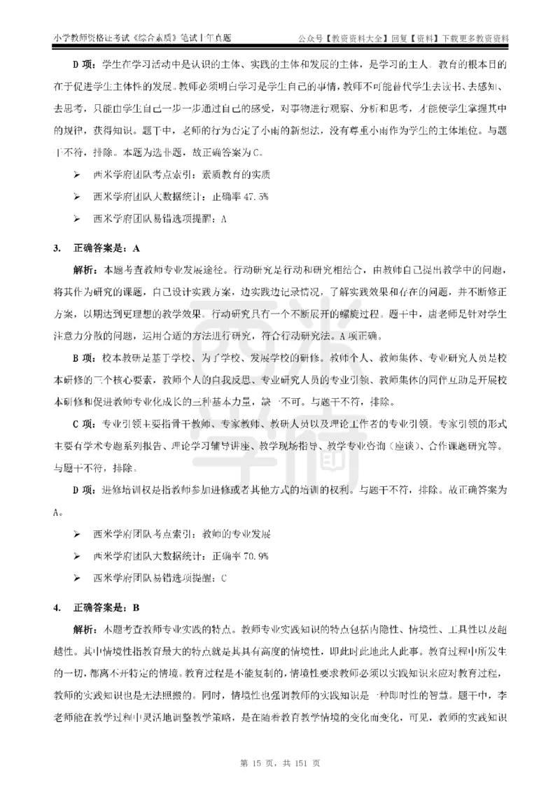 19年-24年真题答案-小学-综合素质_教资_初高中2026教资_25下教师资格证_9.2025下教资Coco中小学科一科二_coco教资_25下小学科二CocoPolarisの小学教育知识与能力笔记