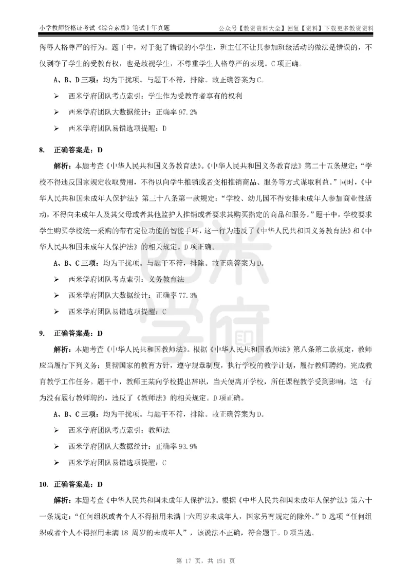 19年-24年真题答案-小学-综合素质_教资_初高中2026教资_25下教师资格证_9.2025下教资Coco中小学科一科二_coco教资_25下小学科二CocoPolarisの小学教育知识与能力笔记