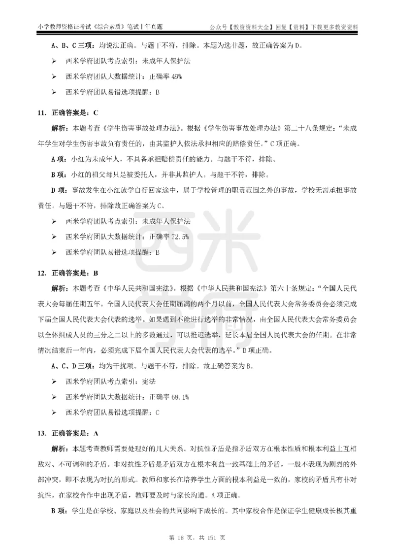 19年-24年真题答案-小学-综合素质_教资_初高中2026教资_25下教师资格证_9.2025下教资Coco中小学科一科二_coco教资_25下小学科二CocoPolarisの小学教育知识与能力笔记