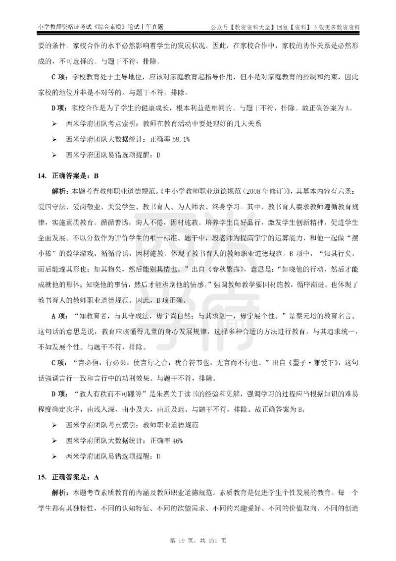 19年-24年真题答案-小学-综合素质_教资_初高中2026教资_25下教师资格证_9.2025下教资Coco中小学科一科二_coco教资_25下小学科二CocoPolarisの小学教育知识与能力笔记