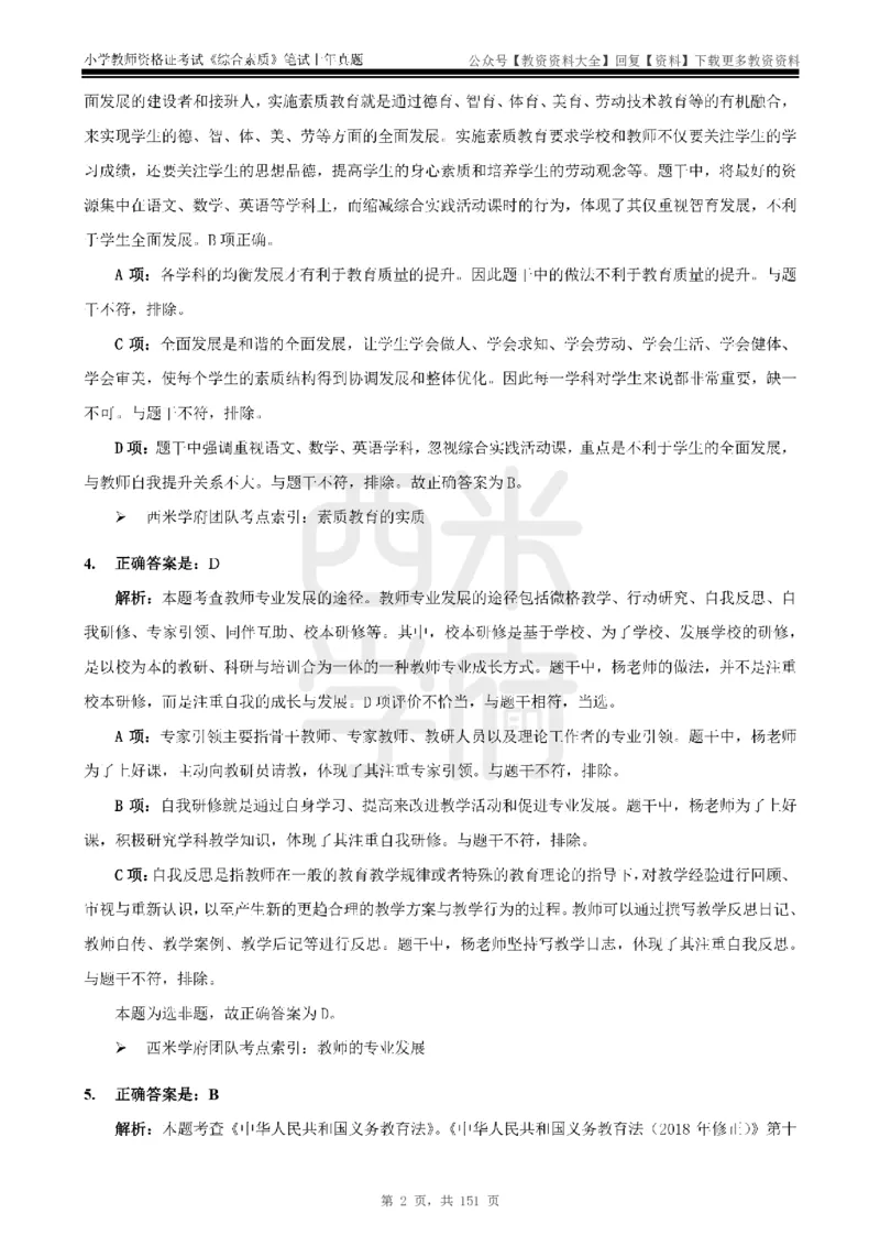 19年-24年真题答案-小学-综合素质_教资_初高中2026教资_25下教师资格证_9.2025下教资Coco中小学科一科二_coco教资_25下小学科二CocoPolarisの小学教育知识与能力笔记