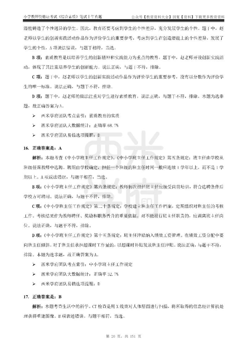 19年-24年真题答案-小学-综合素质_教资_初高中2026教资_25下教师资格证_9.2025下教资Coco中小学科一科二_coco教资_25下小学科二CocoPolarisの小学教育知识与能力笔记