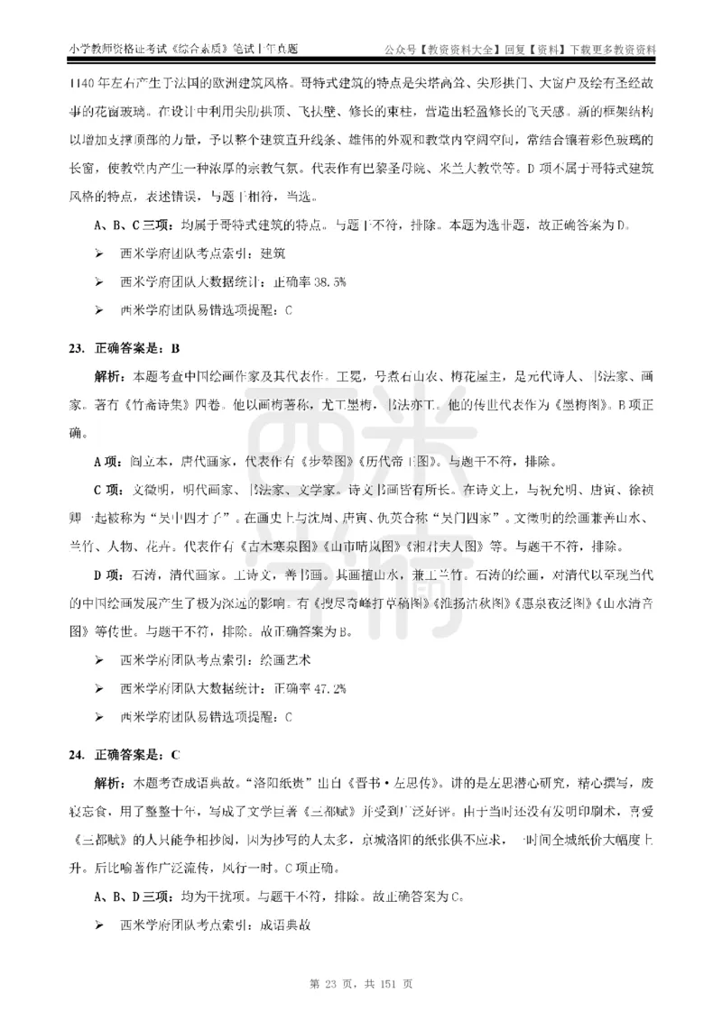 19年-24年真题答案-小学-综合素质_教资_初高中2026教资_25下教师资格证_9.2025下教资Coco中小学科一科二_coco教资_25下小学科二CocoPolarisの小学教育知识与能力笔记